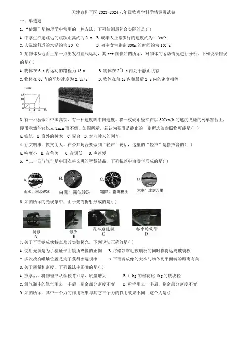 天津市和平区2023-2024学年八年级上学期物理学科学情调研试卷(含答案)
