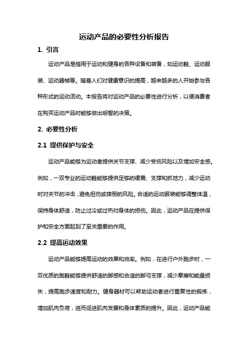运动产品的必要性分析报告