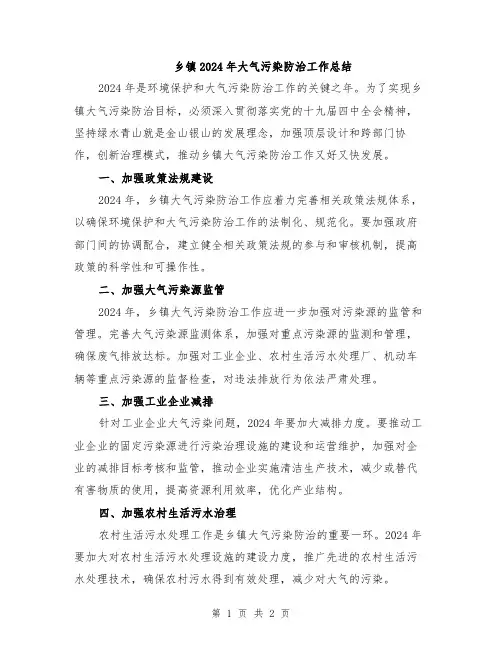 乡镇2024年大气污染防治工作总结