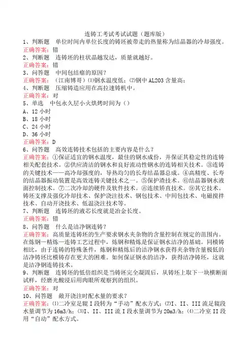 连铸工考试考试试题(题库版)