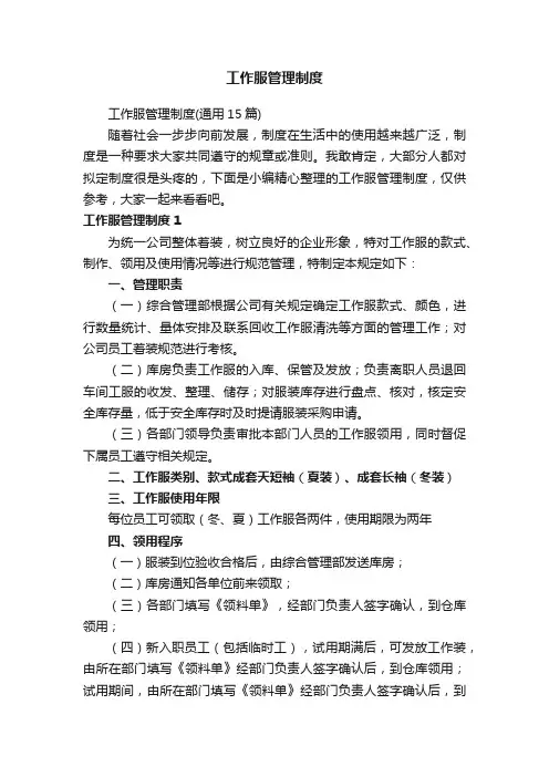 工作服管理制度（通用15篇）