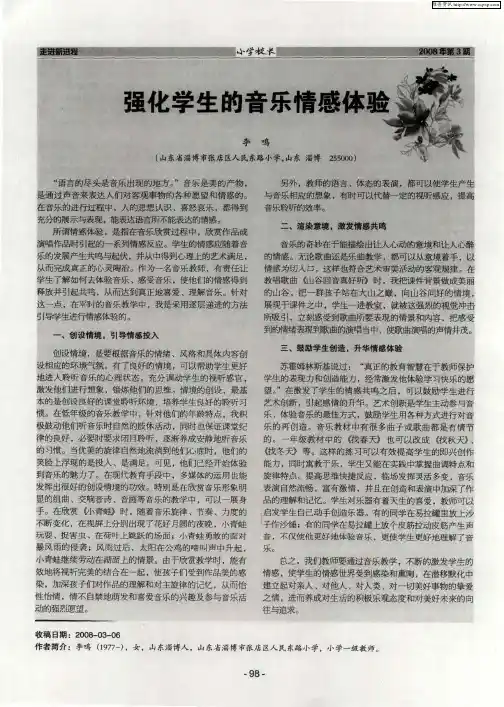 强化学生的音乐情感体验