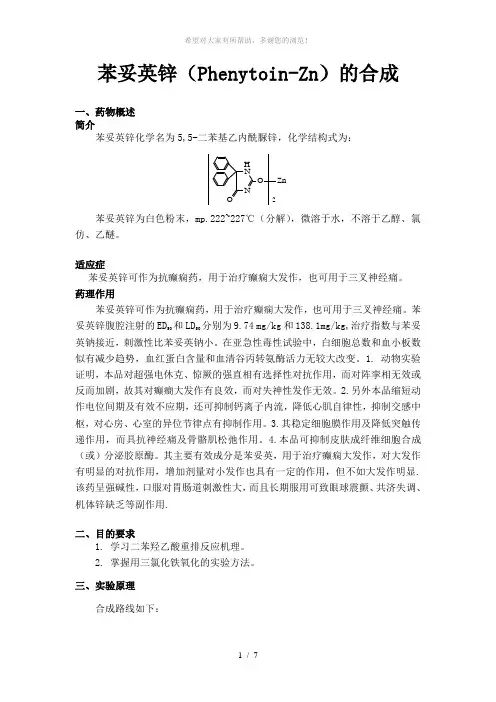 苯妥英锌的合成