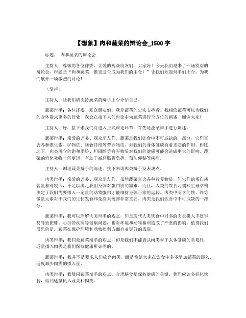 【想象】肉和蔬菜的辩论会_1500字