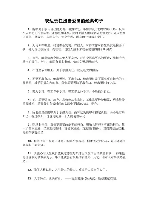 表达责任担当爱国的经典句子
