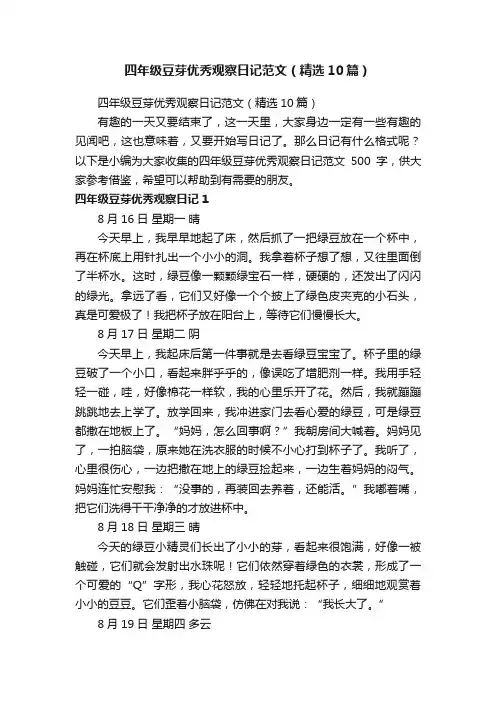 四年级豆芽优秀观察日记范文（精选10篇）