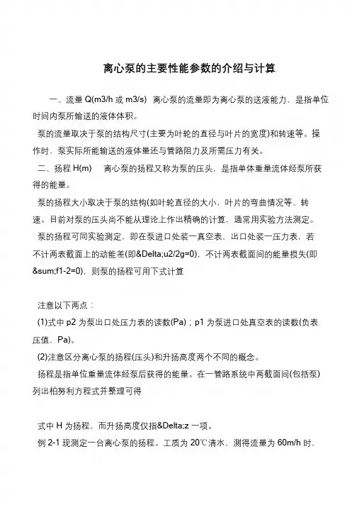 离心泵的主要性能参数的介绍与计算