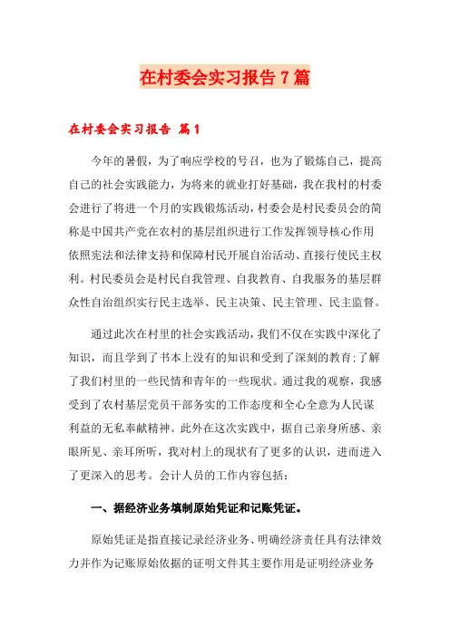 在村委会实习报告7篇