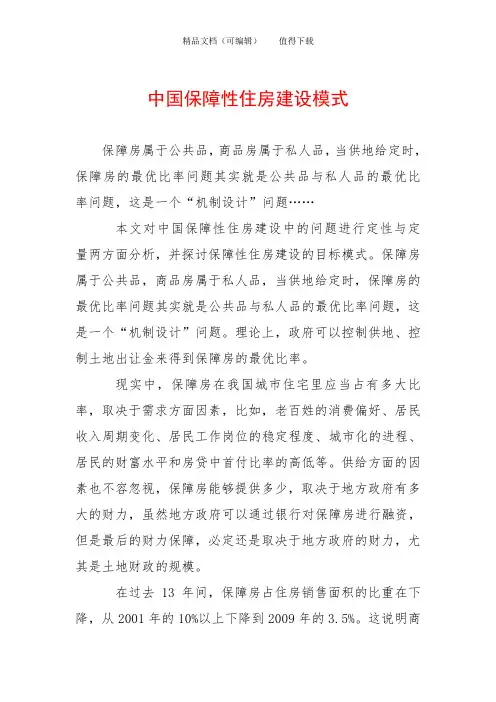 中国保障性住房建设模式