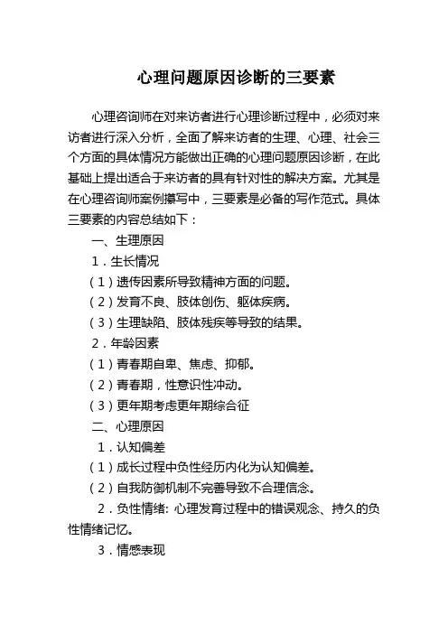 心理问题原因诊断三要素