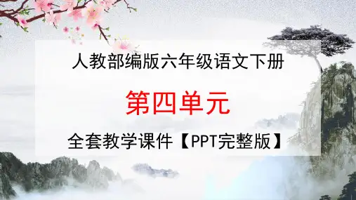 部编人教版六年级语文下册《第四单元》全单元教学课件PPT小学优秀课堂课件