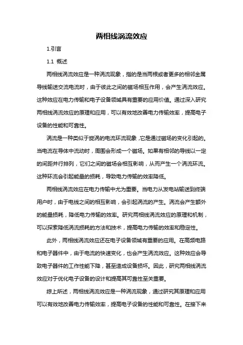 两相线涡流效应