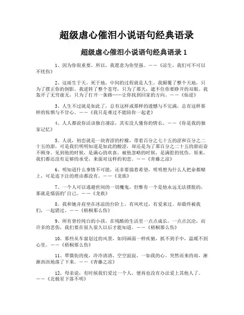 超级虐心催泪小说语句经典语录