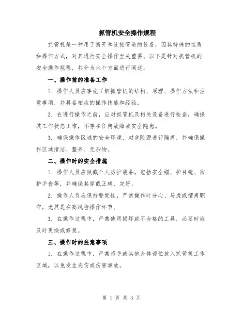 抓管机安全操作规程