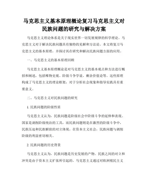 马克思主义基本原理概论复习马克思主义对民族问题的研究与解决方案