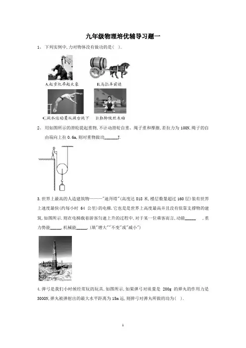 九年级物理培优辅导习题一