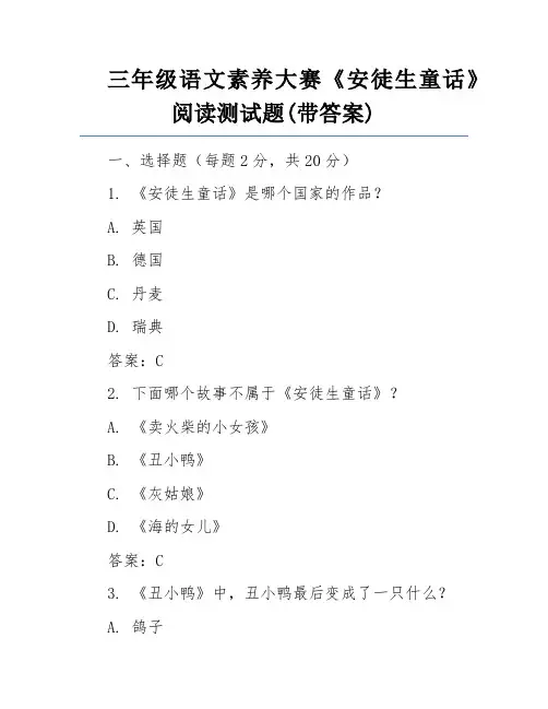 三年级语文素养大赛《安徒生童话》阅读测试题(带答案)