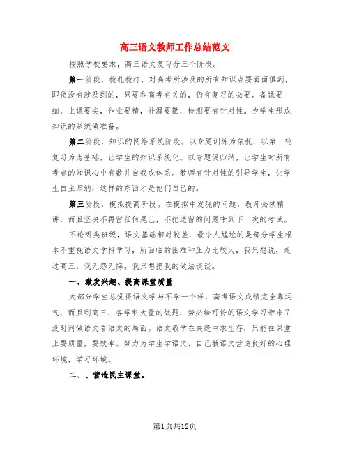 高三语文教师工作总结范文(4篇)