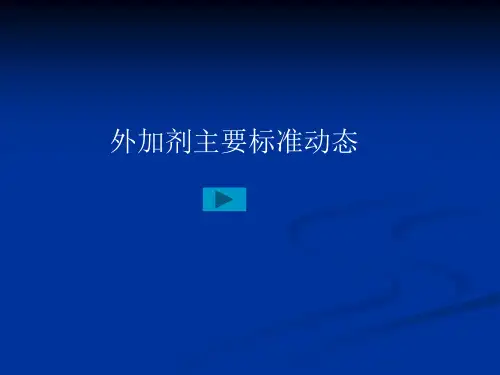 混凝土外加剂GB8076-2008讲课(ppt 59页)