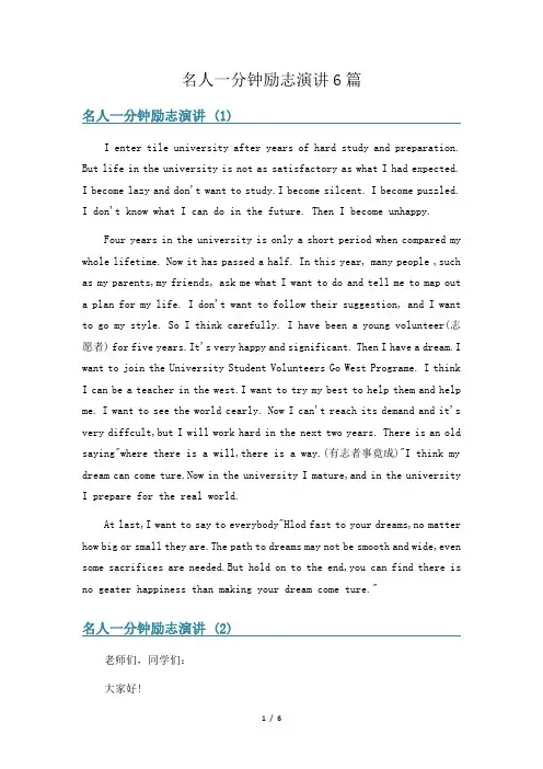 名人一分钟励志演讲6篇