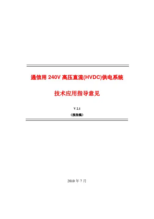 240V高压直流-HVDC-供电系统技术应用指导意见