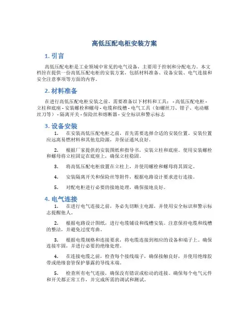 高低压配电柜安装方案