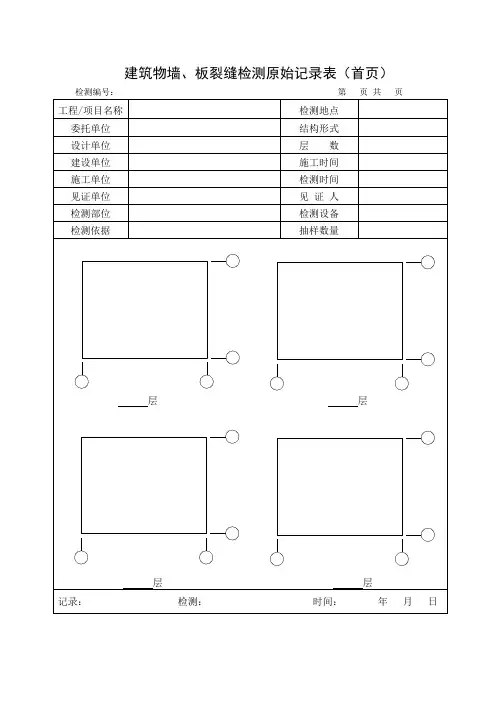 14-墙、板裂缝检测原始记录表