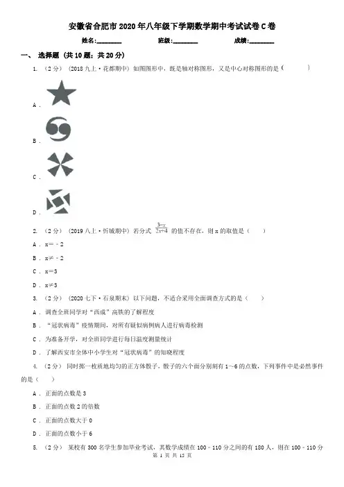 安徽省合肥市2020年八年级下学期数学期中考试试卷C卷