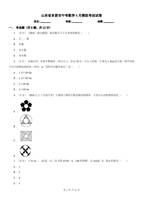 山东省东营市中考数学4月模拟考试试卷