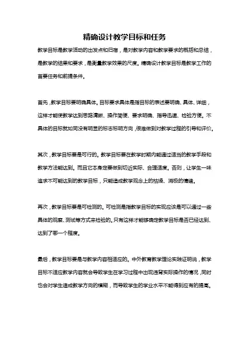 精确设计教学目标和任务