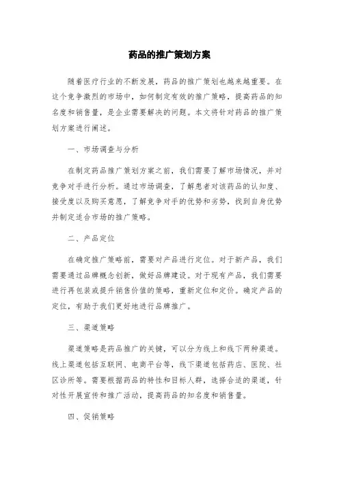 药品的推广策划方案