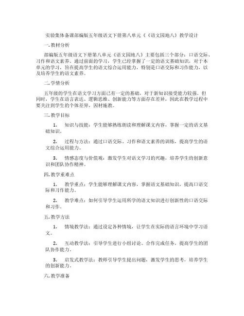 实验集体备课部编版五年级语文下册第八单元《《语文园地八》教学设计