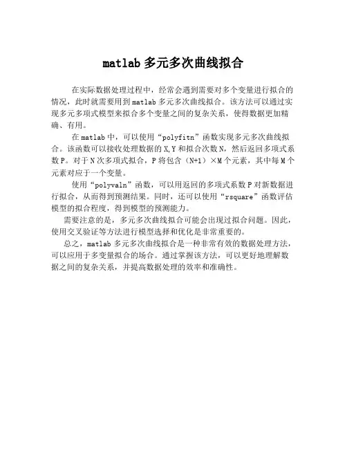 matlab多元多次曲线拟合