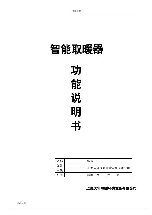 智能暖风机控制器功能说明书-20307