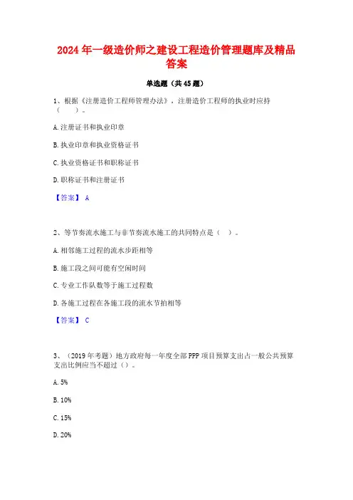 2024年一级造价师之建设工程造价管理题库及精品答案