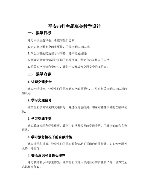 《平安出行》主题班会教学设计