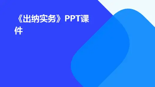 《出纳实务》第PPT课件