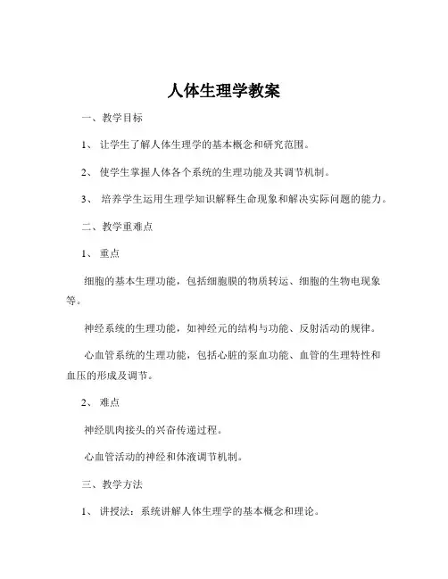 人体生理学教案