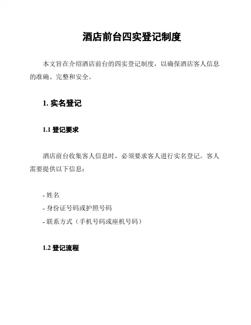 酒店前台四实登记制度
