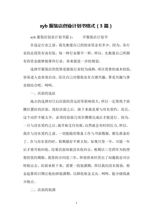 syb服装店创业计划书格式(3篇)