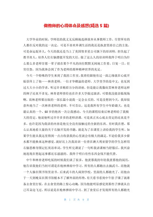 做教师的心得体会及感想(精选5篇)