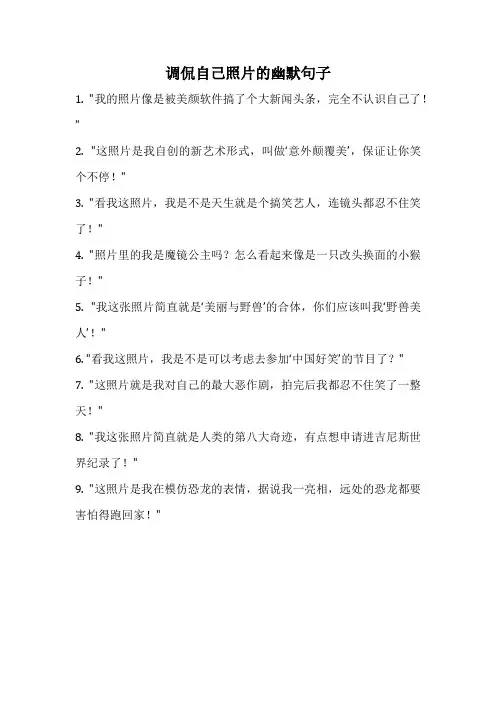 调侃自己照片的幽默句子