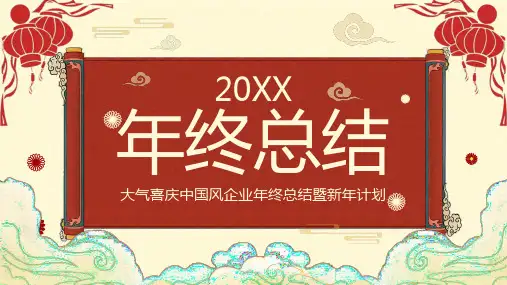 大气喜庆企业年终总结暨新年计划PPT模板
