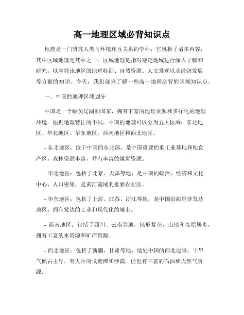 高一地理区域必背知识点