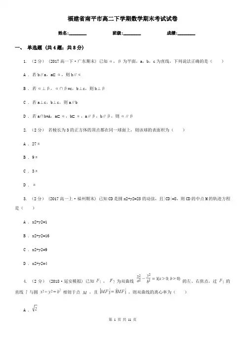 福建省南平市高二下学期数学期末考试试卷