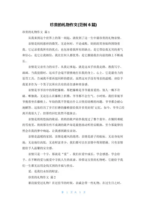 珍贵的礼物作文(范例6篇)