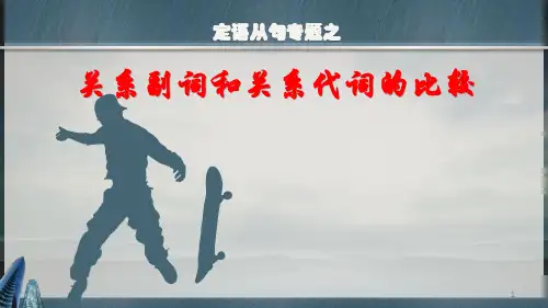 定语从句中关系副词与关系代词比较ppt课件