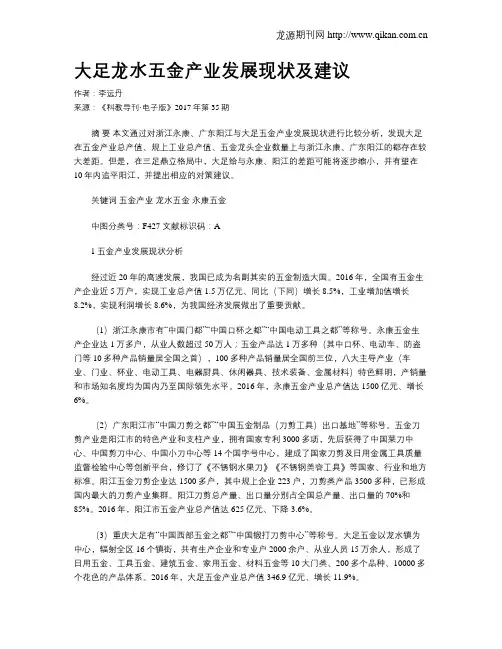 大足龙水五金产业发展现状及建议