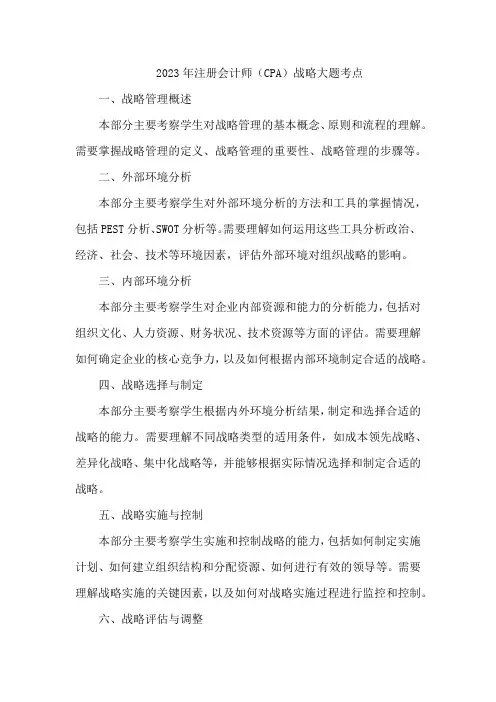 2023cpa战略大题考点