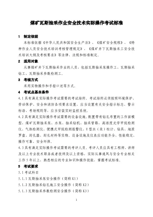 煤矿瓦斯抽采作业安全技术实际操作考试标准